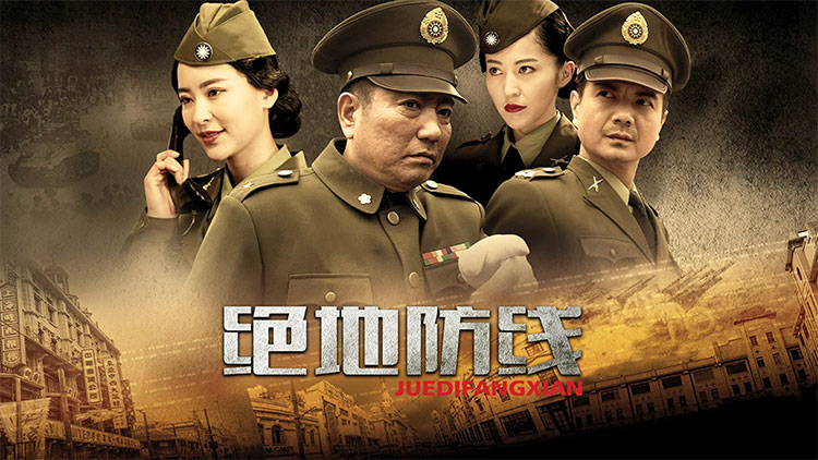 同步热播·绝地防线