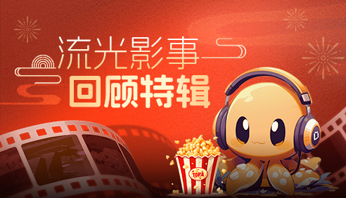 新春特辑·流光影事