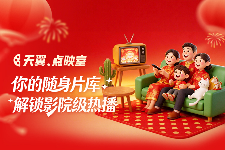 【天翼点映室】好片不断惊喜加倍