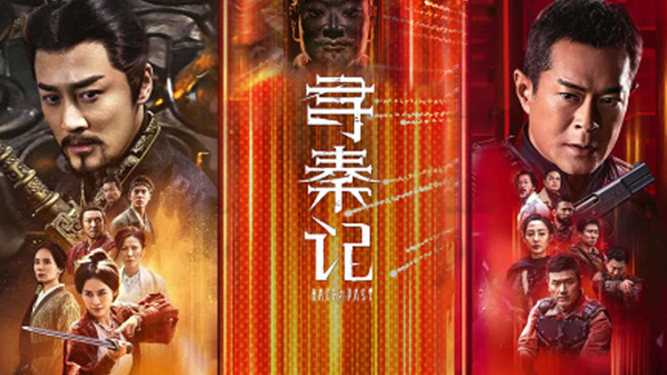 【寻秦记】原班人马再续经典