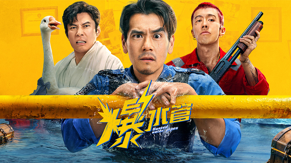 【爆水管】彭于晏勇闯喜剧圈