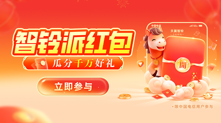 【天翼智铃】瓜分千万好礼