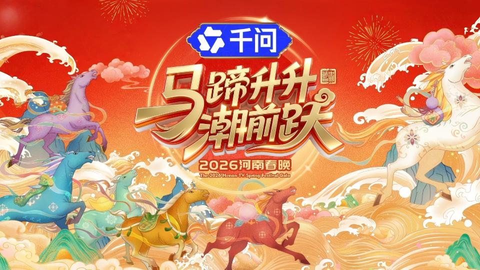 【马蹄升升潮前跃】河南卫视春晚
