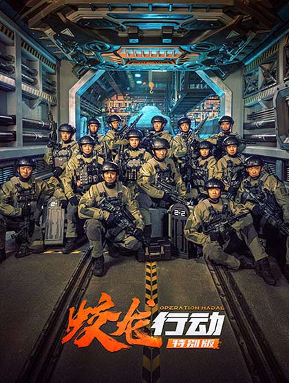 蛟龙行动（特别版）