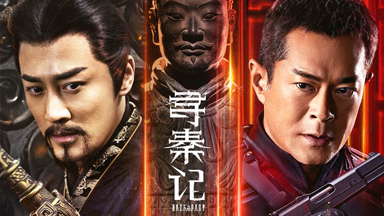 【寻秦记】原班人马回忆杀满满