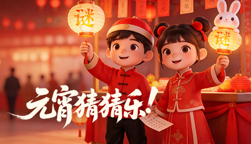 福利放送·元宵猜猜乐