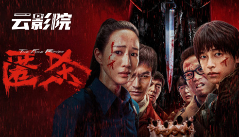 云影院·匿杀