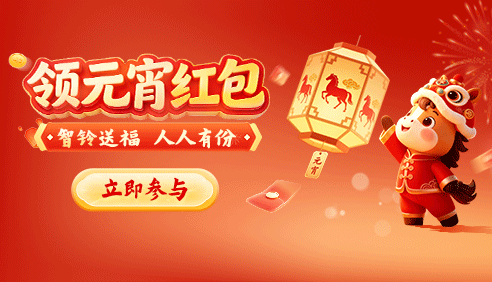 天翼智铃·元宵派红包