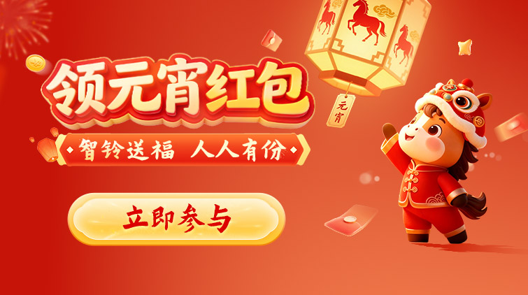 【天翼智铃】元宵派红包