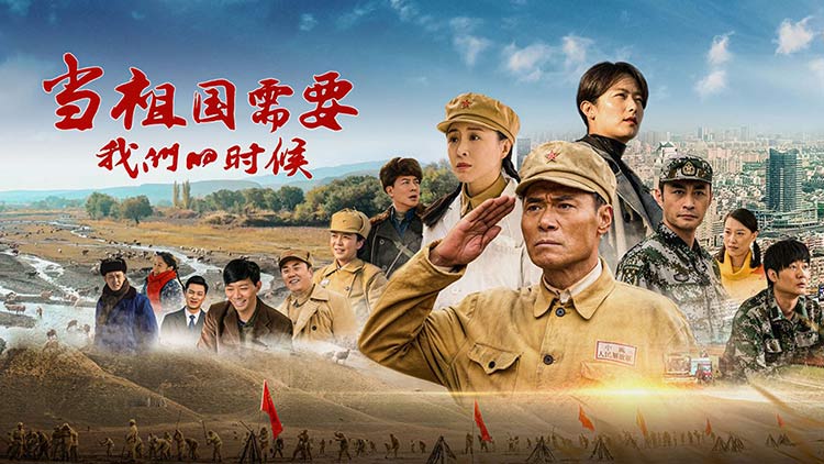 【当祖国需要我们的时候】不忘初心