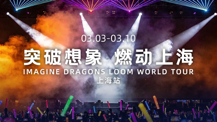 【突破想象】赢演唱会包厢邀请函