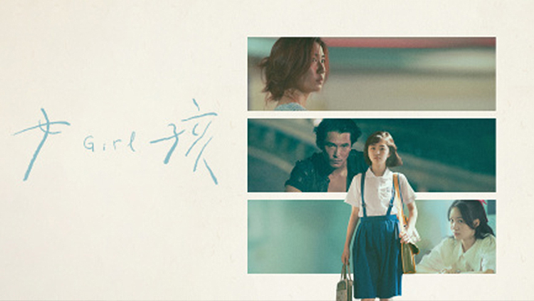【女孩】舒淇导演疗愈成长伤痛