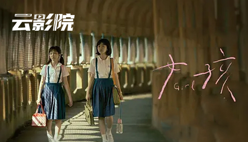 云影院·女孩	