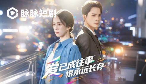 脉脉短剧·爱已成往事