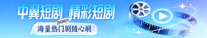 中翼短剧