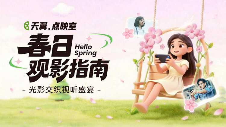 【天翼点映室】好片不断惊喜加倍