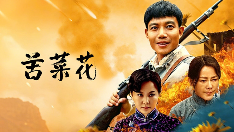 同步首播·苦菜花