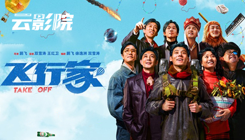 云影院·飞行家