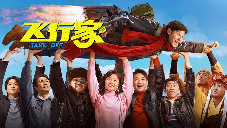 【飞行家】小人物的平民史诗