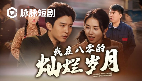 脉脉短剧·我在八零