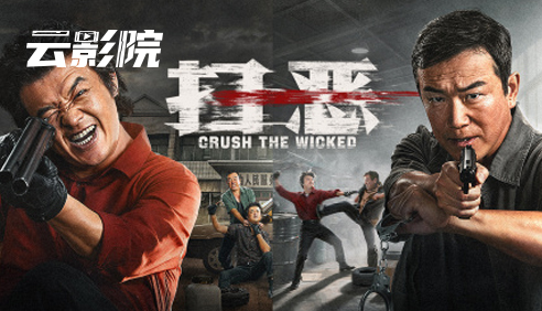 云影院·扫恶