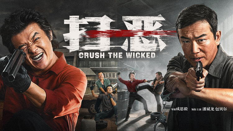 【扫恶】潘斌龙包贝尔七年追凶