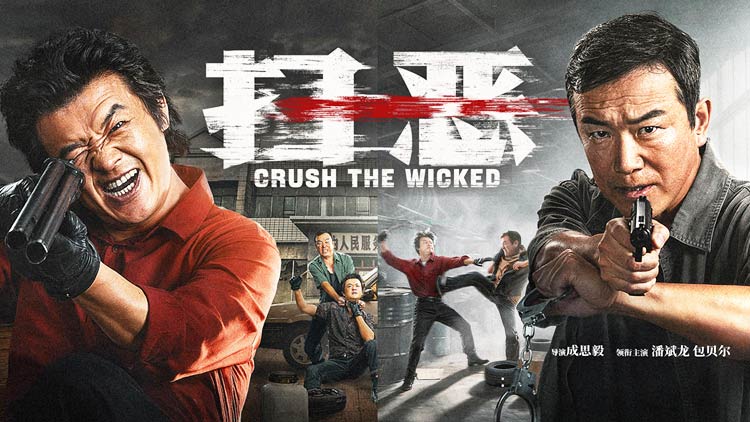 【扫恶】潘斌龙包贝尔狠戾对决