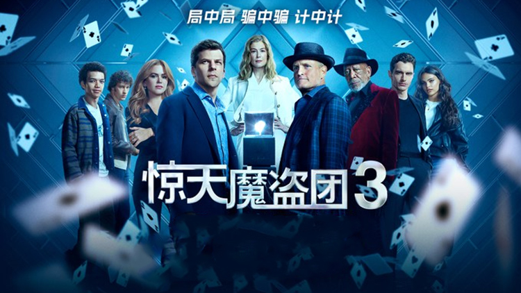 【惊天魔盗团3】骑士回归“替天行盗”