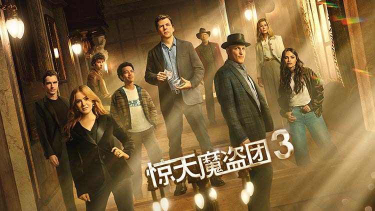 【惊天魔盗团3】魔盗回归,见证奇迹!