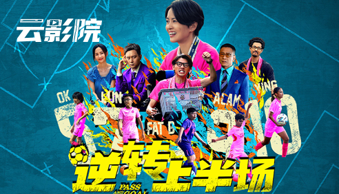 云影院·逆转上半场