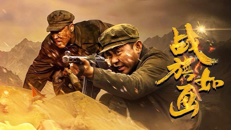 【战旗如画】再现抗美援朝血战史