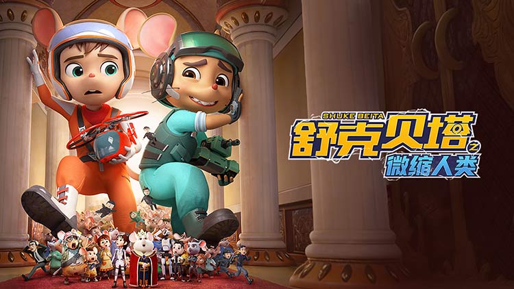 【舒克贝塔之微缩人类】鼠鼠危机，一触即发