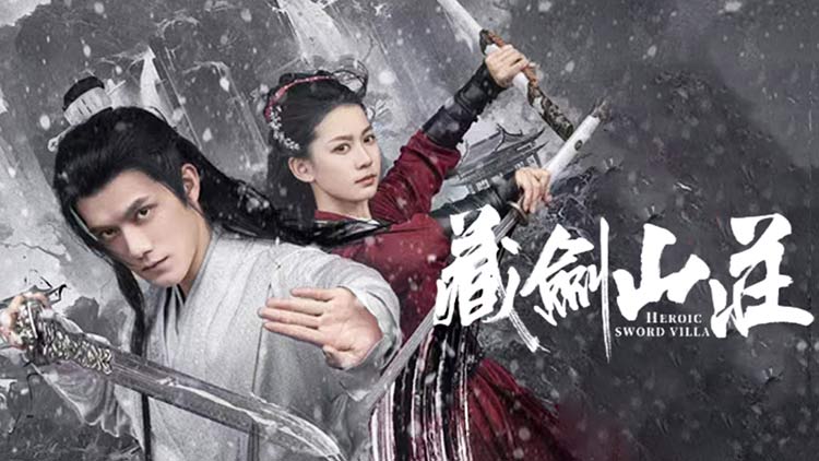 【藏剑山庄】江湖喋血复仇燃魂