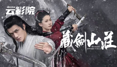 云影院·藏剑山庄