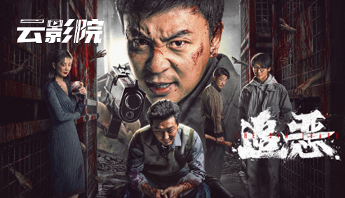 云影院·追恶