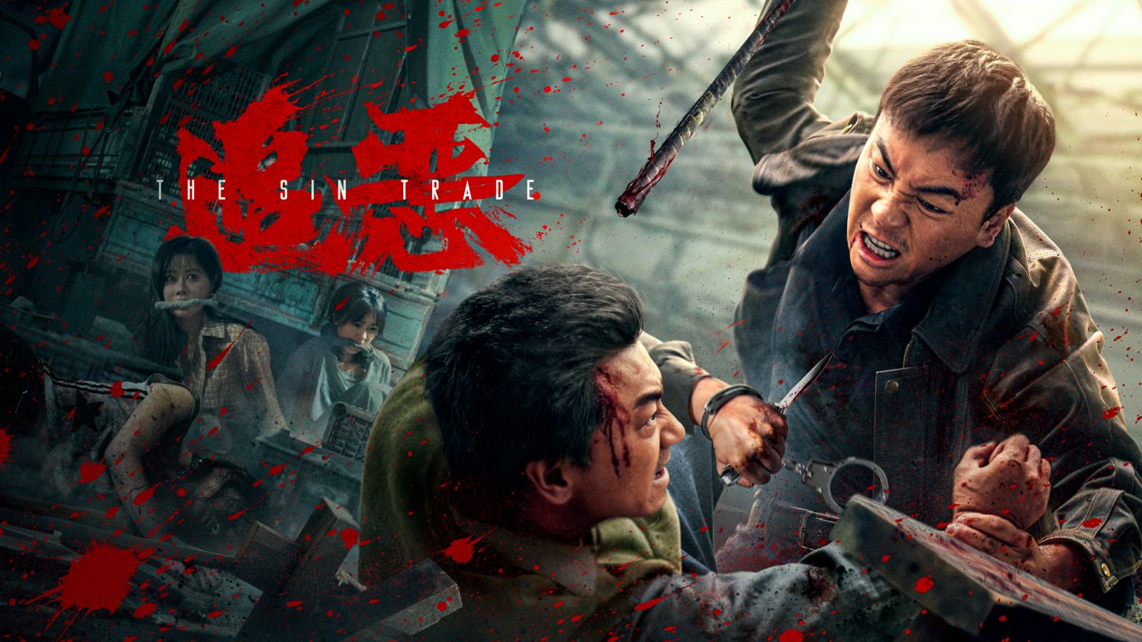 【追恶】释小龙绝地寻凶