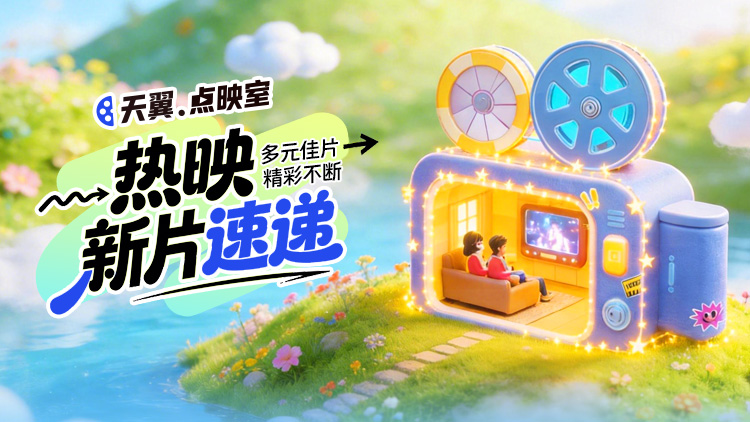 【天翼点映室】好片不断惊喜加倍