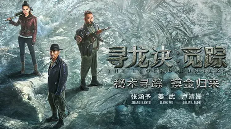 【寻龙诀：觅踪】张涵予姜武铁三角