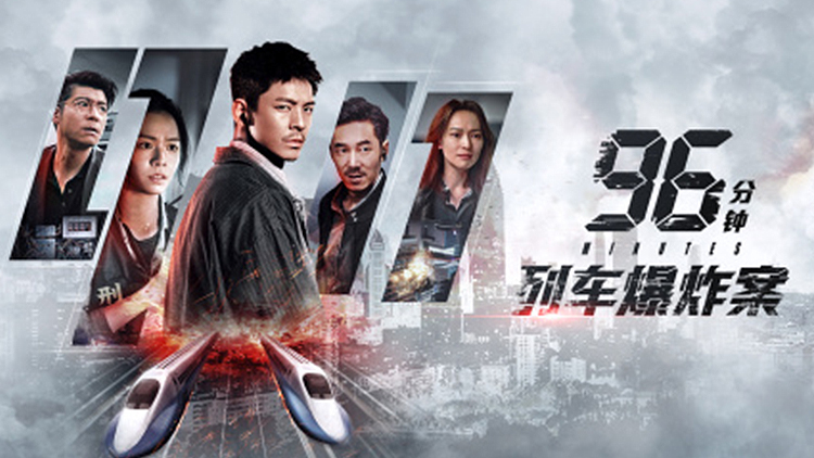 【96分钟：列车爆炸案】生死时速