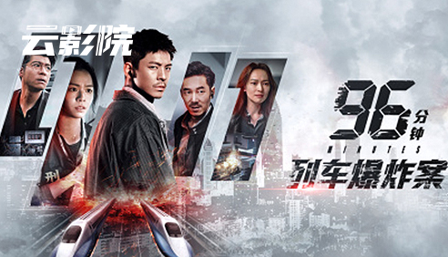 云影院·列车爆炸案