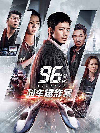 96分钟：列车爆炸案