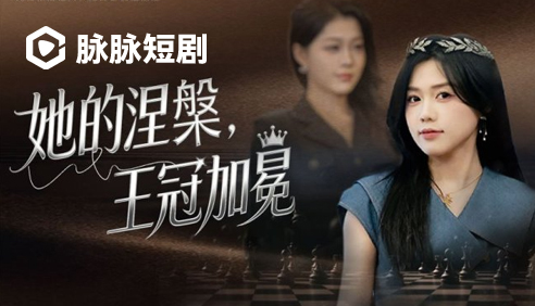 脉脉短剧·她的涅槃