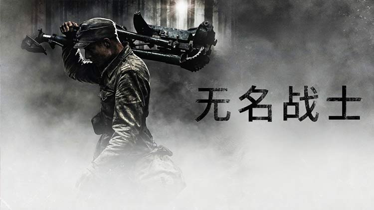 【无名战士】硬核战争史诗佳作