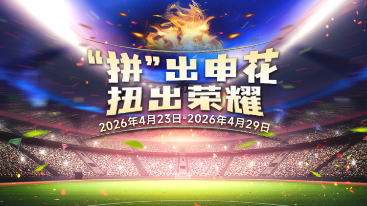 【“拼”出申花】赢包厢邀请函