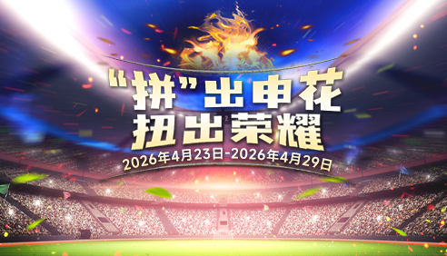 “拼”出申花·扭出荣耀