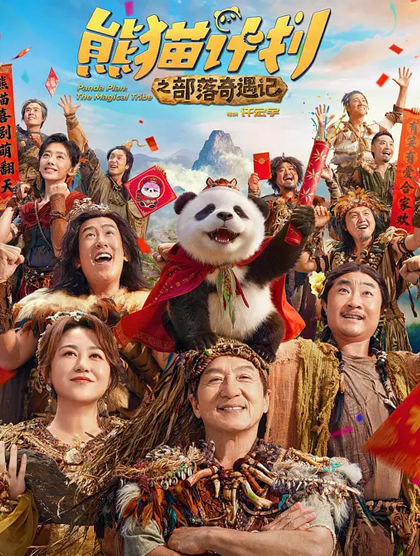 熊猫计划之部落奇遇记