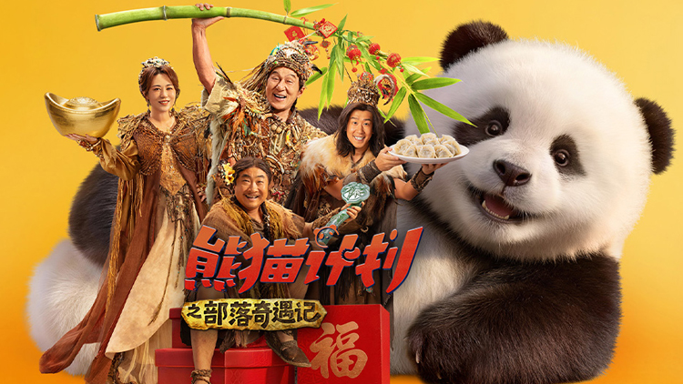 【熊猫计划】成龙马丽乔杉爆笑冒险