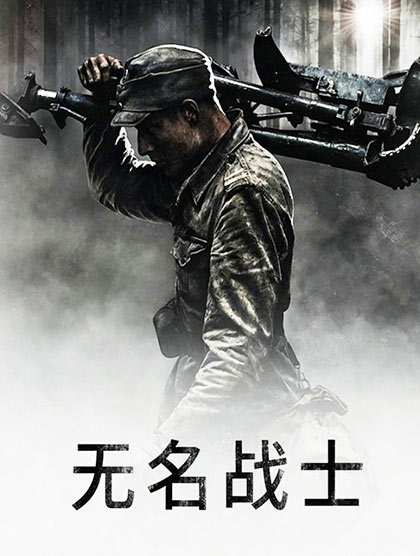 无名战士