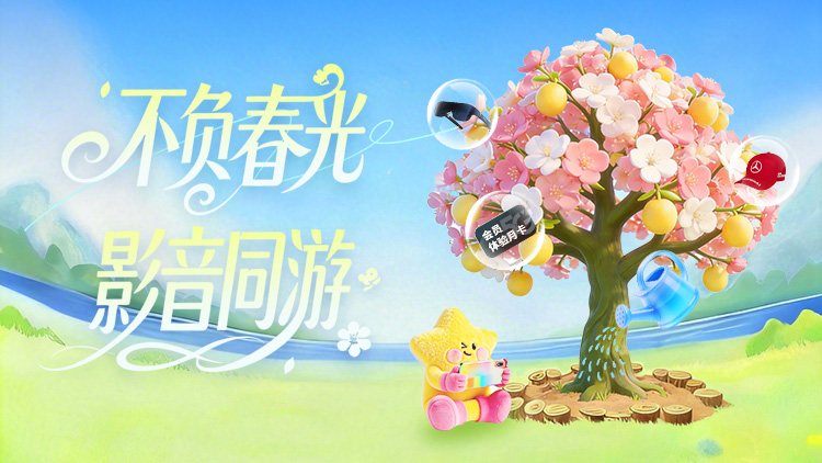 【不负春光 影音同游】做任务得好礼