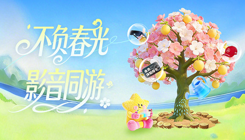 不负春光·影音同游